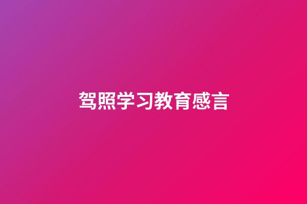 驾照学习教育感言