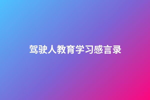 驾驶人教育学习感言录