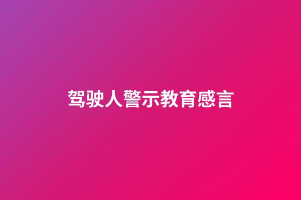 驾驶人警示教育感言