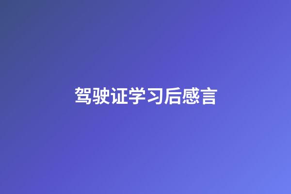 驾驶证学习后感言