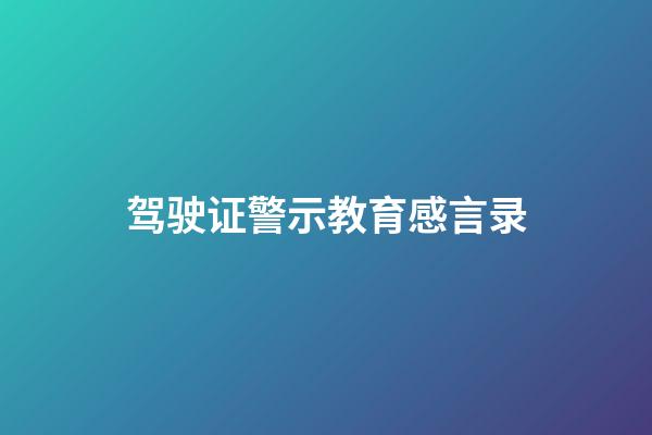 驾驶证警示教育感言录