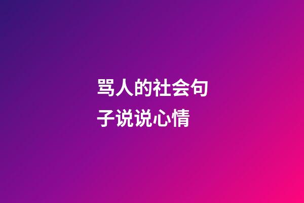 骂人的社会句子说说心情