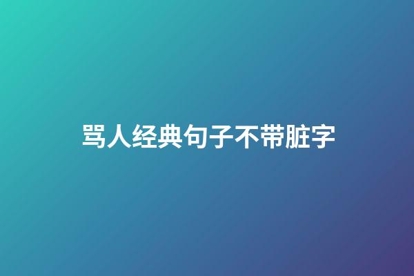 骂人经典句子不带脏字