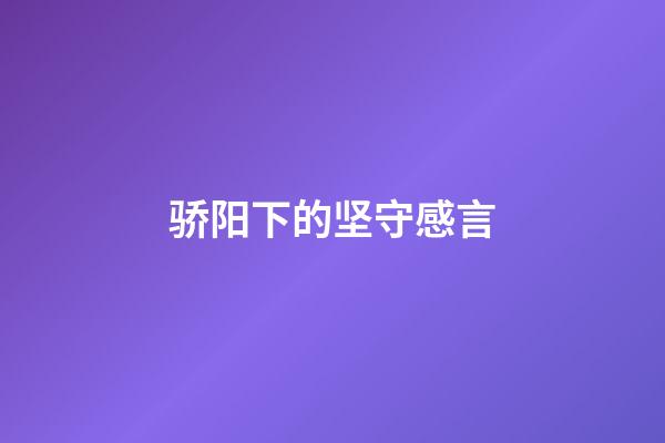 骄阳下的坚守感言