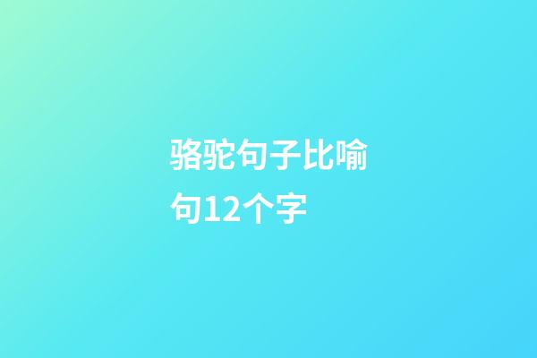 骆驼句子比喻句12个字