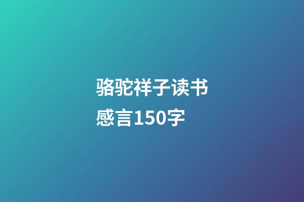 骆驼祥子读书感言150字