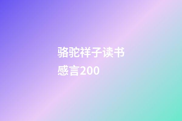 骆驼祥子读书感言200