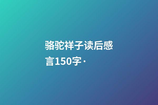 骆驼祥子读后感言150字·