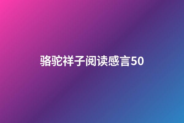 骆驼祥子阅读感言50