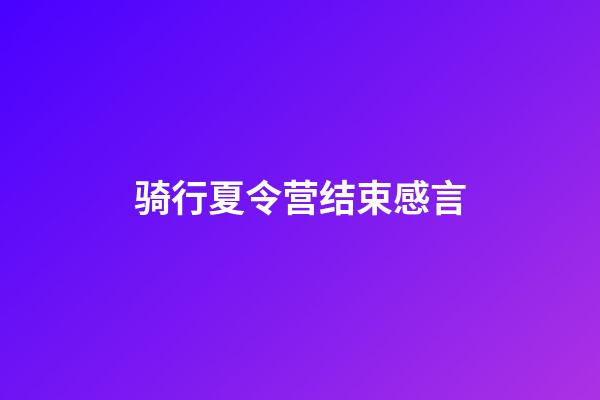 骑行夏令营结束感言