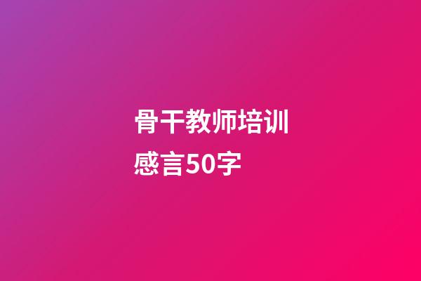 骨干教师培训感言50字