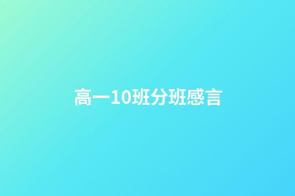 高一10班分班感言