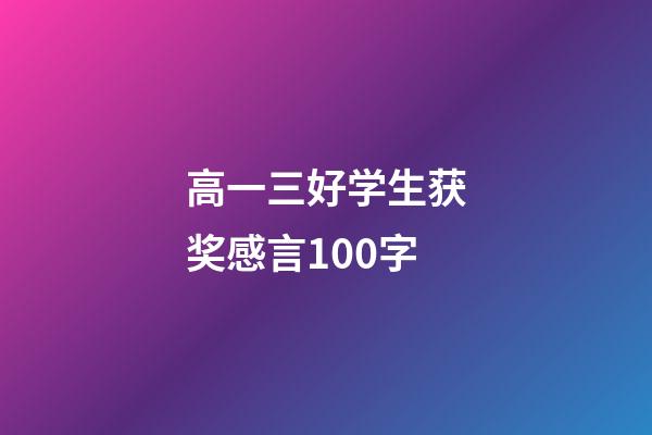 高一三好学生获奖感言100字