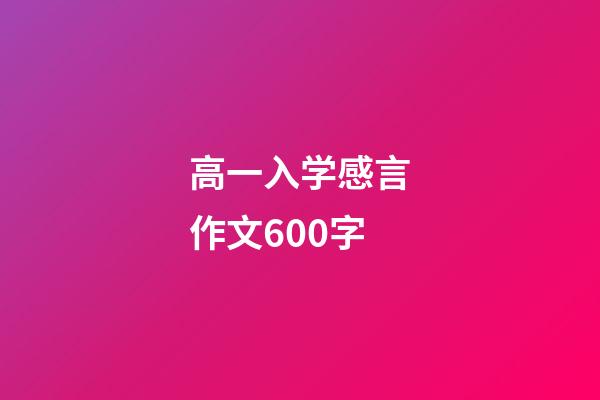 高一入学感言作文600字