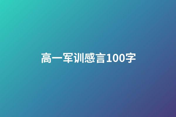 高一军训感言100字