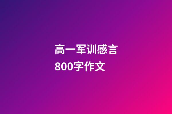 高一军训感言800字作文