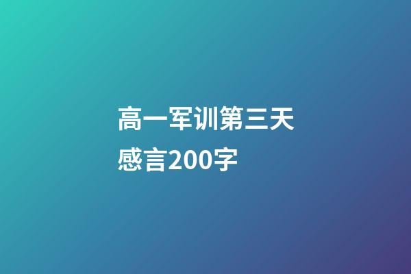 高一军训第三天感言200字