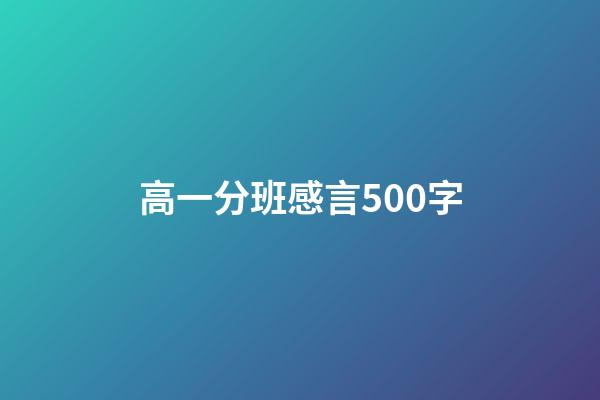 高一分班感言500字