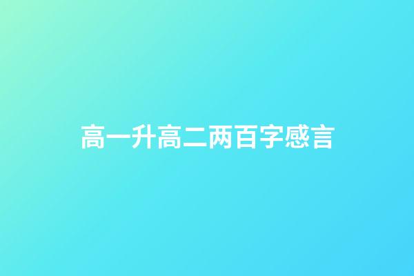 高一升高二两百字感言