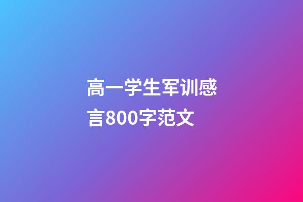 高一学生军训感言800字范文