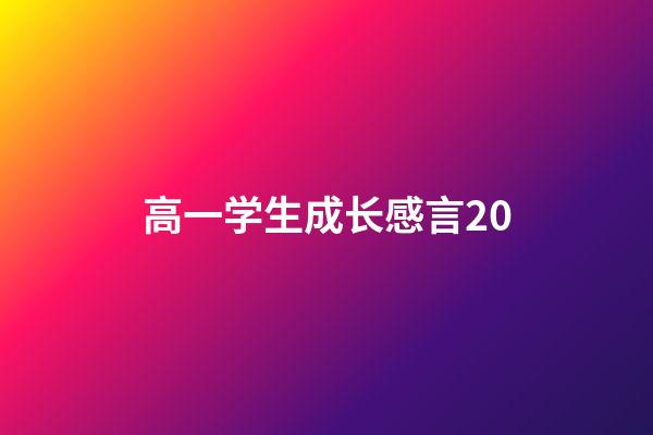 高一学生成长感言20