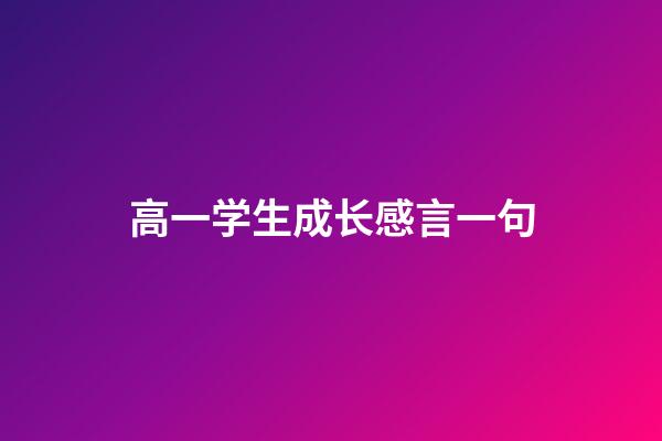 高一学生成长感言一句