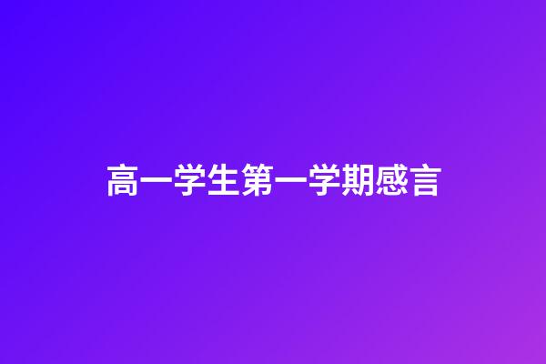 高一学生第一学期感言