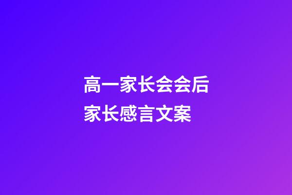 高一家长会会后家长感言文案