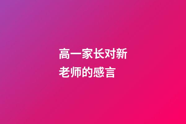 高一家长对新老师的感言