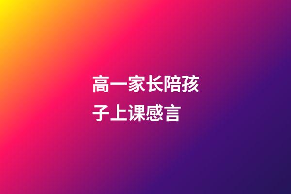 高一家长陪孩子上课感言