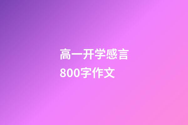 高一开学感言800字作文