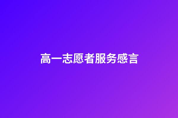 高一志愿者服务感言