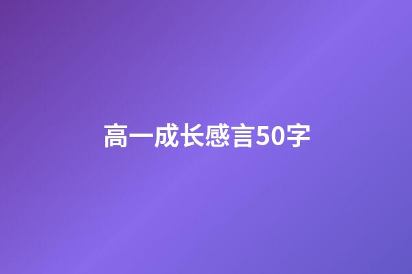 高一成长感言50字