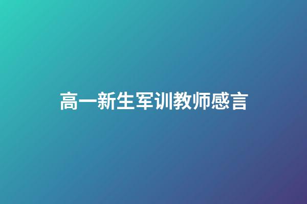 高一新生军训教师感言