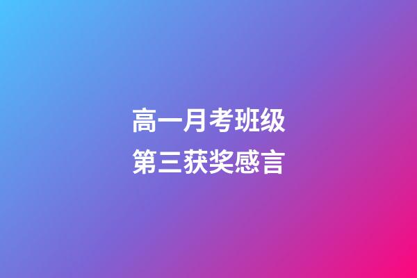 高一月考班级第三获奖感言