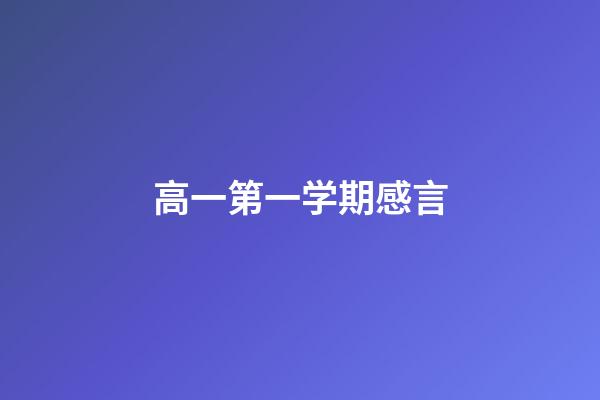 高一第一学期感言