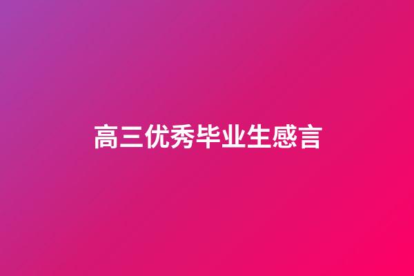 高三优秀毕业生感言