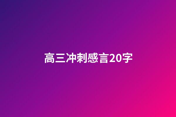 高三冲刺感言20字