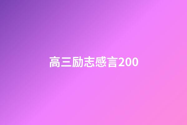 高三励志感言200