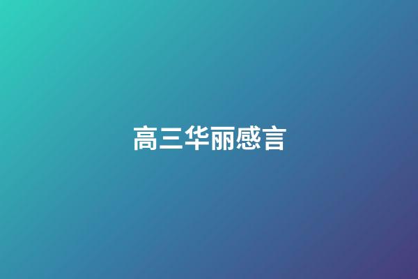 高三华丽感言