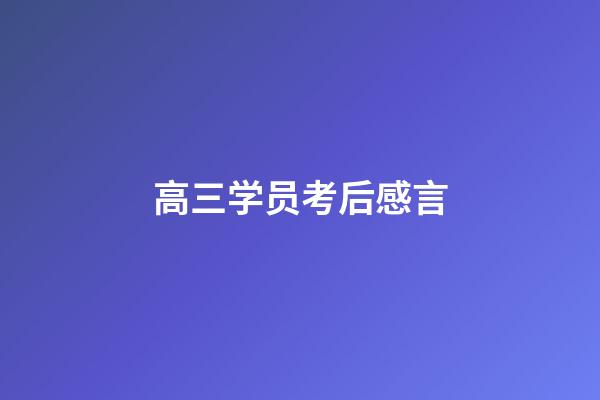 高三学员考后感言