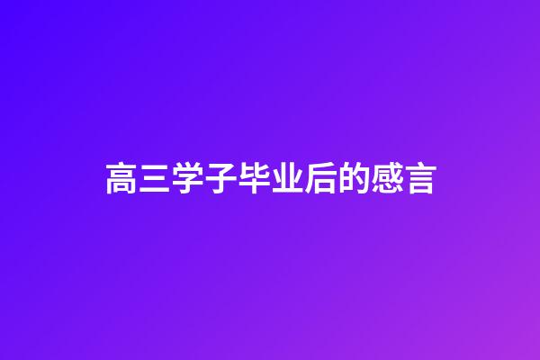 高三学子毕业后的感言