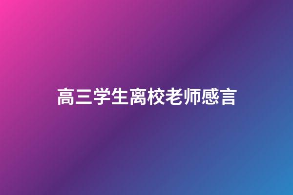 高三学生离校老师感言