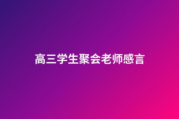 高三学生聚会老师感言