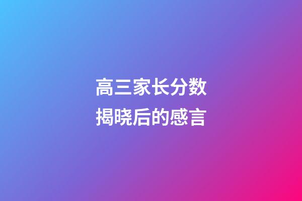 高三家长分数揭晓后的感言