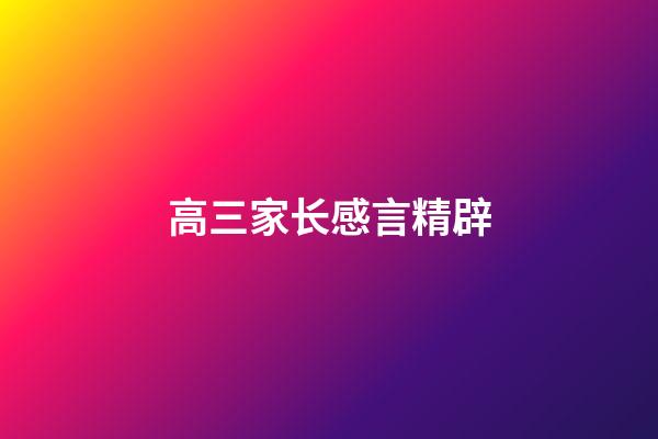 高三家长感言精辟