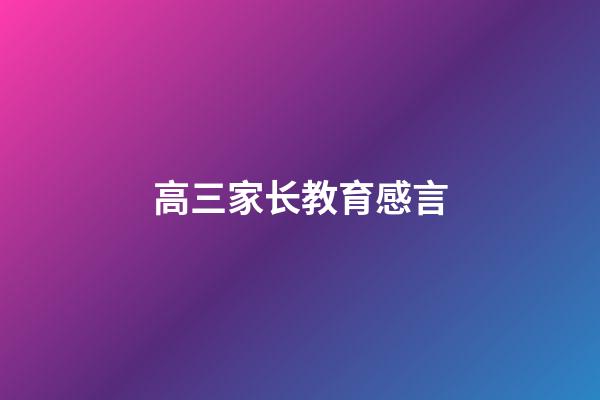 高三家长教育感言