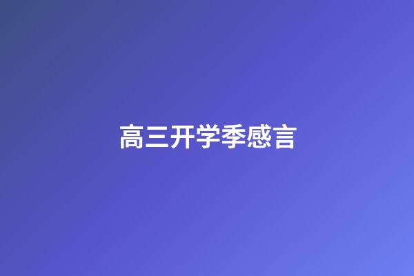 高三开学季感言