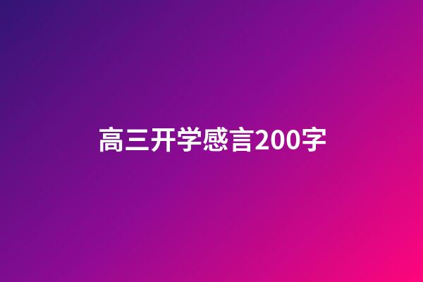 高三开学感言200字