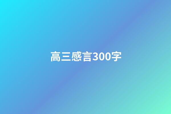 高三感言300字